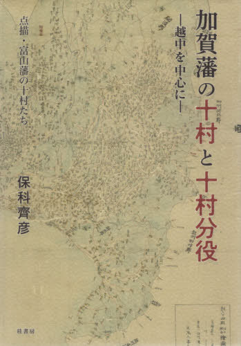 加賀藩の十村と十村分役[本/雑誌] / 保科齊彦/著