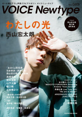 VOICE Newtype[本/雑誌] No.080 【表紙】 西山宏太朗 【ピンナップ】 西山宏太朗、堀江瞬、深町寿成 (カドカワムック) / KADOKAWA