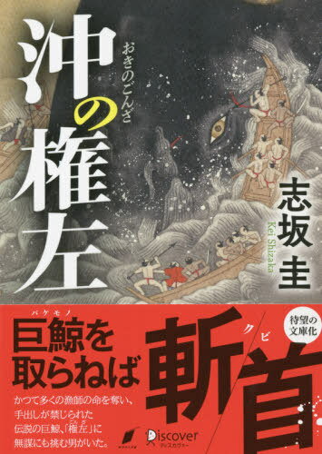 ご注文前に必ずご確認ください＜商品説明＞勝山に生まれた吾一は、父、重吉と同じ鯨組の頭領になることを目指していた。不漁に悩んだ重吉は村の掟に反し、巨大鯨「権左」に挑んだが多大な犠牲を出し、自らも命を落とす。父の不手際により村を追いだされた吾一は江戸で石工として働きながらも、権左を忘れられない。ある日、吾一は権左を仕留める秘策を思いつく。だがそれは、幕府にご法度とされている手段だった...。＜商品詳細＞商品番号：NEOBK-2629556Kokorozashi Saka Kei / [Cho] / Oki No Ken Hidari (Deisu Cover Bunko) [Light Novel]メディア：本/雑誌重量：200g発売日：2021/06JAN：9784799327517沖の権左[本/雑誌] (ディスカヴァー文庫) / 志坂圭/〔著〕2021/06発売