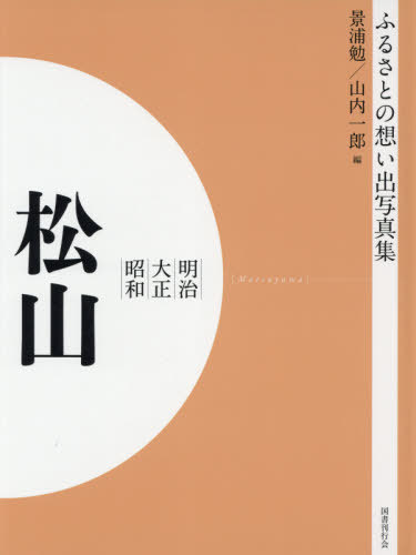 [オンデマンド版] 明治大正昭和 松山[本/雑誌] (ふるさとの想い出写真集) / 景浦勉/編 山内一郎/編