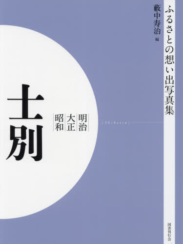 明治大正昭和 士別 OD版[本/雑誌] (ふるさとの想い出写