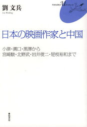 日本の映画作家と中国[本/雑誌] (FUKUOKA uブックレット 21) / 劉文兵/著