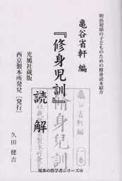 「修身児訓」読解[本/雑誌] (知多の哲学者シリーズ) / 久田健吉/著