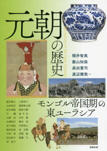 元朝の歴史[本/雑誌] (アジア遊学) / 櫻井智美/他編 飯山知保/他編