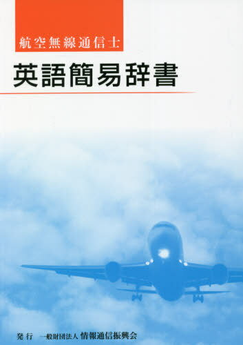 航空無線通信士 英語簡易辞書 第2版[本/雑誌] / 情報通信振興会