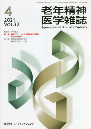 老年精神医学雑誌 32- 4[本/雑誌] / ワールドプランニング