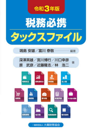 税務必携タックスファイル 令和3年版[本/雑誌] / 鳴島安雄/編著 富川泰敬/編著 深澤英雄/著 宮川博行/著 川口幸彦/著 原武彦/著 近藤隆志/著 林浩二/著