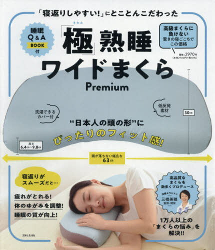 「極」熟睡ワイドまくらPremium[本/雑誌] (「寝返りしやすい!」にとことんこだわった) / 三橋美穂