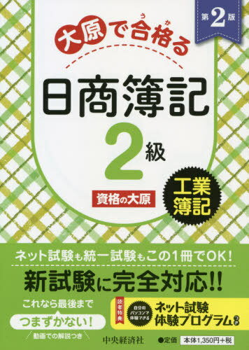 大原で合格(うか)る日商簿記2級工業簿記[本/雑誌] / 資格の大原/著