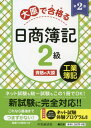 ご注文前に必ずご確認ください＜商品説明＞ネット試験も統一試験もこの1冊でOK!新試験に完全対応!!＜収録内容＞工業簿記の基礎工業簿記の記帳方法原価の費目別計算製造間接費の計算原価の部門別計算個別原価計算メーカーの財務諸表工場会計の独立総合原...