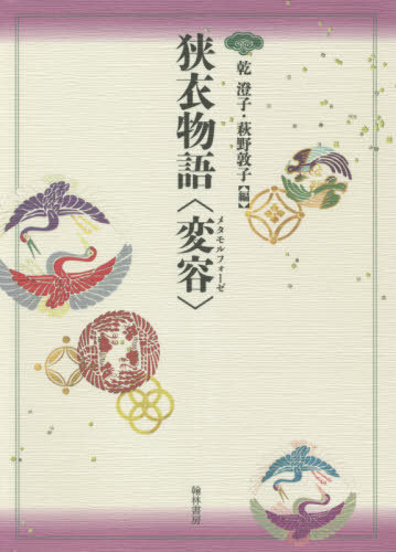 狭衣物語〈変容〉[本/雑誌] / 乾澄子/編 萩野敦子/編