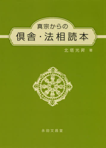 真宗からの倶舎・法相読本[本/雑誌] / 北塔光昇/著