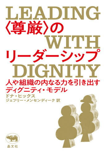 ご注文前に必ずご確認ください＜商品説明＞いくら対話を試みても問題の解決にいたらない状況の中で、多くの国際紛争を解決に導いてきた心理学者が提示する人間関係のフレームワーク。それが、人の“尊厳”を重視する「ディグニティ・モデル」。人と組織にイノベーションをもたらすのは、尊厳を認められ、価値ある者として扱われることによって生まれる安心感。組織やコミュニティにおいて、尊厳を守るためにはどうすればよいのか?リーダーはどう振る舞えばよいのか?その具体的なノウハウと、アメリカ各地の小学校や病院で行なわれているディグニティ・モデルのカリキュラム作成や組織変革の試みも紹介。民間、官公庁、NGO、NPOなど様々な組織において活用できるガイドブック。＜収録内容＞尊厳とは何か?第1部 尊厳を重視したリーダーシップのために(尊厳を尊重するための10の要素尊厳を侵害しないための10の要素尊厳の深みと広がり—尊厳意識が意味する3つのC ほか)第2部 尊厳を重視したリーダーシップの実践(生涯を通じた学習と発達を奨励し模範を示す場の空気を作る—傷つきやすい自分を安心して出せるように信頼を育む ほか)第3部 尊厳文化をつくる(尊厳教育を推奨するみんなのための尊厳教育プログラムを導入する尊厳の強みと弱みを評価する ほか)＜アーティスト／キャスト＞D.ヒックス(演奏者)＜商品詳細＞商品番号：NEOBK-2631464Do Na Hikkusu / Cho Jiefuri Men Sen De Iku / Yaku / ＜Songen＞ No Leadership Jin Ya Soshiki No Uchinaru Chikara Wo Hikidasu Dignity Model / Original Title: LEADING with DIGNITYメディア：本/雑誌重量：309g発売日：2021/06JAN：9784794972705〈尊厳〉のリーダーシップ 人や組織の内なる力を引き出すディグニティ・モデル / 原タイトル:LEADING WITH DIGNITY[本/雑誌] / ドナ・ヒックス/著 ジェフリー・メンセンディーク/訳2021/06発売