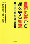 自然災害から身を守る知恵 気象災害と地震に備える[本/雑誌] / 伊藤佳子/著 鈴木純子/著