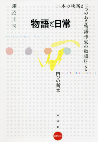 物語と日常 二本の映画と二つのある物語作家の動機による四つの断章[本/雑誌] (水声文庫) / 淺沼圭司/著