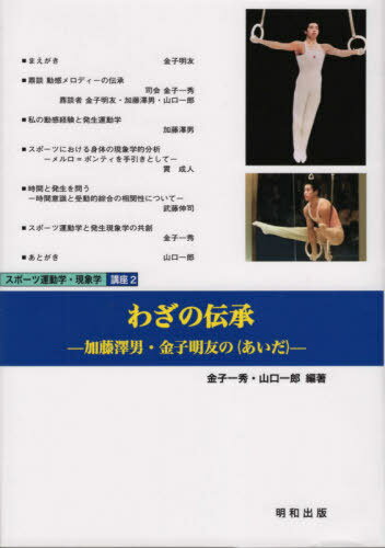 わざの伝承-加藤澤男・金子明友の〈あいだ[本/雑誌] (スポーツ運動学・現象学 講座 2) / 金子一秀/編著 山口一郎/編著