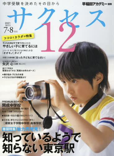 サクセス12 中学受験 2021-7・8月号 中学受験を決め