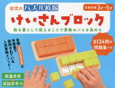 新装版 けいさんブロック[本/雑誌] (幼児のパズル道場) / 幻冬舎