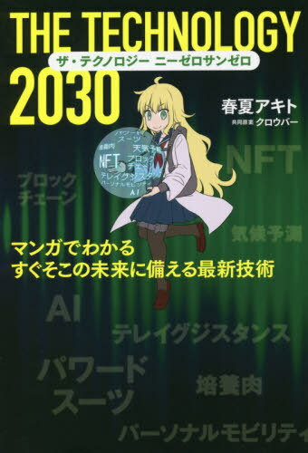 ザ・テクノロジー2030 マンガでわかるすぐそこの未来に備える最新技術[本/雑誌] / 春夏アキト/著 クロ..