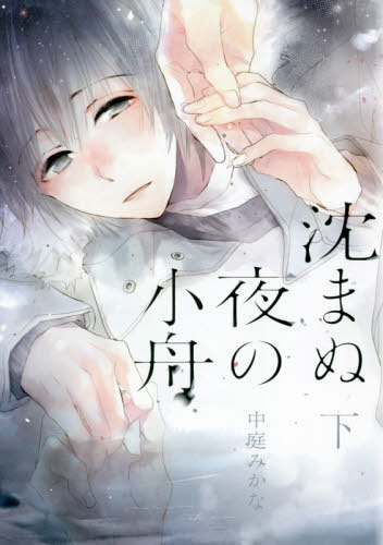 沈まぬ夜の小舟 下[本/雑誌] / 中庭みかな/著