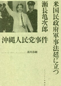 沖縄人民党事件 米国民政府軍事法廷に立つ瀬長亀次郎[本/雑誌] (なんよう文庫) / 森川恭剛/著