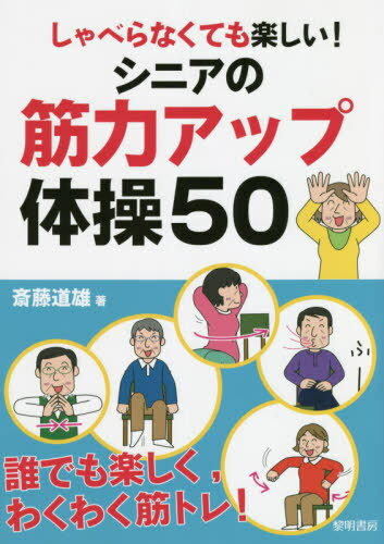 しゃべらなくても楽しい!シニアの筋力アップ体操50[本/雑誌] / 斎藤道雄/著