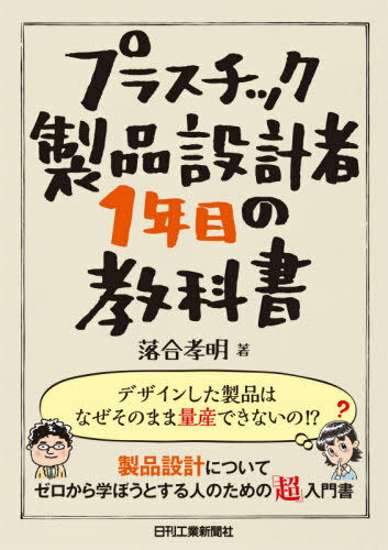 プラスチック製品設計者1年目の教科書[本/雑誌] / 落合孝明/著