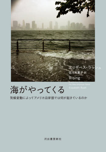 海がやってくる 気候変動によってアメリカ沿岸部では何が起きているのか / 原タイトル:RISING[本/雑誌] / エリザベス・ラッシュ/著 佐々木夏子/訳