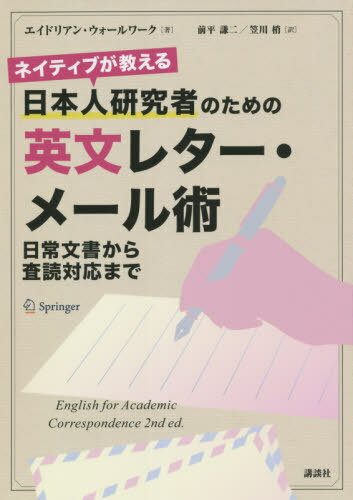 ネイティブが教える日本人研究者のための英文レター・メール術 日常文書から査読対応まで / 原タイトル..