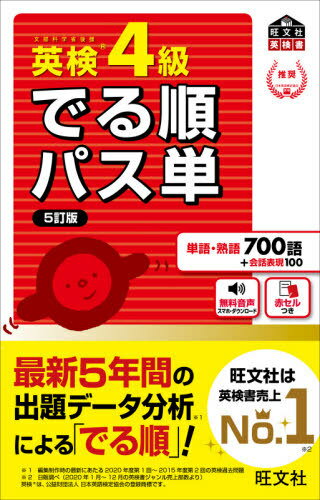 英検4級でる順パス単 文部科学省後援[本/雑誌] (旺文社英検書) / 旺文社のサムネイル
