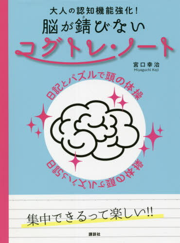 大人の認知機能強化!脳が錆びないコグトレ・ノート 日記とパズルで頭の体操[本/雑誌] / 宮口幸治/著