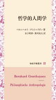 哲学的人間学[本/雑誌] (知泉学術叢書) / ベルンハルト・グレトゥイゼン/著 金子晴勇/訳 菱刈晃夫/訳