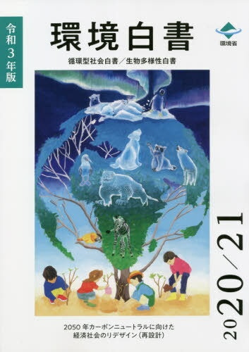 令3 環境白書 循環型社会白書/生物多様[本/雑誌] / 環境省大臣官房環境計画課/編集 環境省環境再生・資源循環局総務課循環型社会推進室/編集 環境省自然環境局自然環境計画課生物多様性戦略推進室/編集