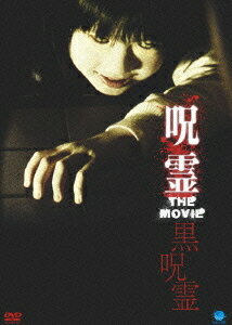 呪霊 THE MOVIE 〜黒呪霊〜[DVD] / 邦画