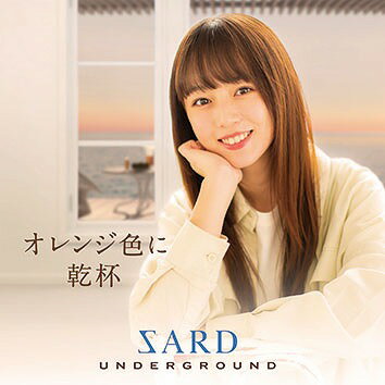 オレンジ色に乾杯[CD] [DVD付初回限定盤 B] / SARD UNDERGROUND