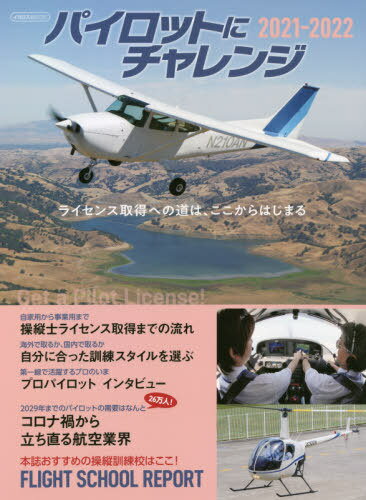 ’21-22 パイロットにチャレンジ[本/雑誌] イカロスMOOK / イカロス出版