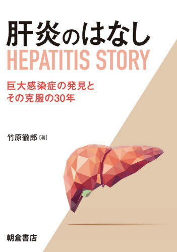 肝炎のはなし 巨大感染症の発見とその克服の30年[本/雑誌] / 竹原徹郎/著