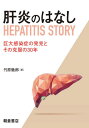 肝炎のはなし 巨大感染症の発見とその克服の30年[本/雑誌] / 竹原徹郎/著