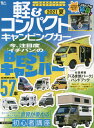 軽&コンパクトキャンピングカー ’21夏[本/雑誌] (Grafis) / マガジン大地