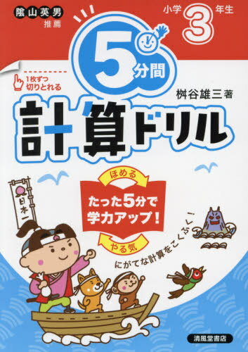 [書籍のメール便同梱は2冊まで]/5分間計算ドリル 小学3年生[本/雑誌] / 桝谷雄三/著