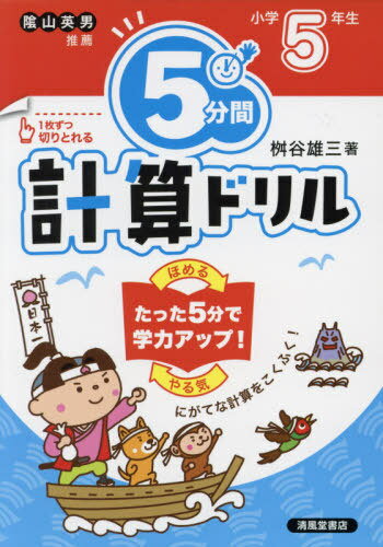 [書籍のメール便同梱は2冊まで]/5分間計算ドリル 小学5年生[本/雑誌] / 桝谷雄三/著