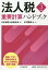 法人税重要計算ハンドブック 令和3年度版[本/雑誌] / 日本税理士会連合会/編 中村慈美/他著