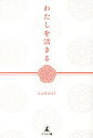 ご注文前に必ずご確認ください＜商品説明＞自然と宇宙の“癒し”に抱かれましょう。「真実のわたし」を愛し、幸せにするための「問いかけ」の魔法—。自分を大切に、豊かな人生を歩むための40のヒント。＜収録内容＞1 私達の感情とそれに取り巻いているものに気付く2 真実のわたしに立ち戻るため3 “真実のわたしに立ち戻る方法”実践準備 わたしシート4 本来の真実のわたしを続けるために5 共感し、抹消し、問いかけ続けて、知り得たこと6 共感、抹消、問いかけ、自分を大切にすることで心を配っておくこと＜商品詳細＞商品番号：NEOBK-2631945Cotori / Cho / Watashi Wo Ikiruメディア：本/雑誌重量：340g発売日：2021/06JAN：9784344934597わたしを活きる[本/雑誌] / cotori/著2021/06発売