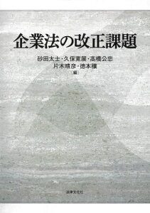 企業法の改正課題[本/雑誌] / 砂田太士/編 久保寛展/編 高橋公忠/編 片木晴彦/編 徳本穰/編