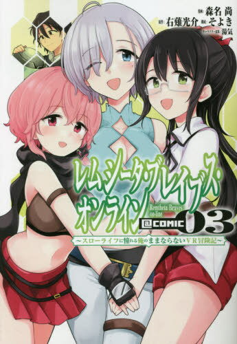 レムシータ・ブレイブス・オンライン〜スローライフに憧れる俺のままならないVR冒険記〜@COMIC 03[本/雑誌] (コロナ・コミックス) / 森名尚/漫画 右薙光介/原作 そよき/構成 湯気/キャラクター原案