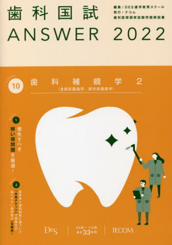 歯科国試ANSWER 2022Volume10[本/雑誌] / DES歯学教育スクール/編集