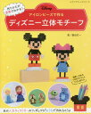 アイロンビーズで作る ディズニー立体モチーフ 本/雑誌 (レディブティックシリーズ) / 藤田打一/著