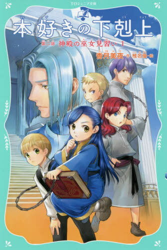 本好きの下剋上 司書になるためには手段を選んでいられません 第2部 神殿の巫女見習い1 (TOジュニア文庫) / 香月美夜/作 椎名優/絵