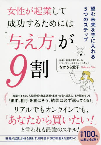 女性が起業して成功するためには「与え方」が9割 望む未来を手に入れる5つのステップ[本/雑誌] / なかうら愛子/著のサムネイル