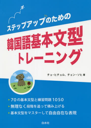 ステップアップのための韓国語基本文型トレーニング[本/雑誌] / チョヒチョル/著 チョンソヒ/著